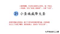 初中语文人教部编版（2024）七年级上册（2024）21 小圣施威降大圣/吴承恩授课ppt课件