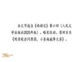 初中语文新人教部编版七年级上册第21课《小圣施威降大圣》考点精讲课件（2024秋）