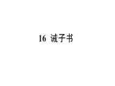 初中語文新人教部編版七年級上冊第16課《誡子書》作業(yè)課件（2024秋）