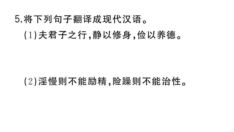 初中语文新人教部编版七年级上册第16课《诫子书》作业课件（2024秋）第8页
