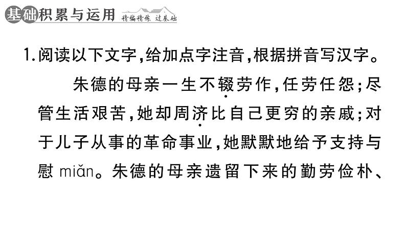 初中语文新人教部编版七年级上册第14课《回忆我的母亲》作业课件（2024秋）第2页