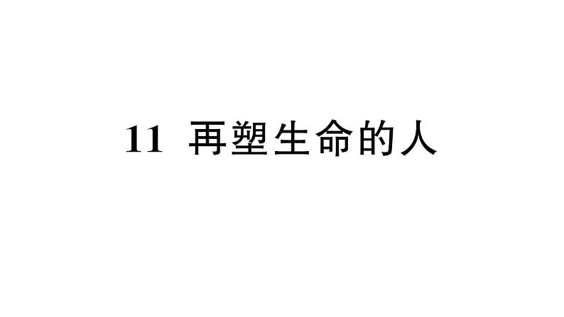 初中语文新人教部编版七年级上册第11课《再塑生命的人》作业课件（2024秋）第1页
