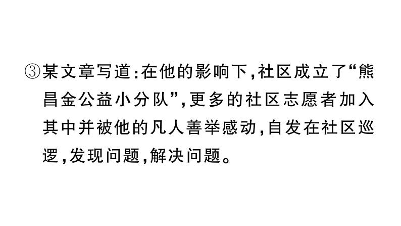 初中语文新人教部编版七年级上册第11课《再塑生命的人》作业课件（2024秋）第7页
