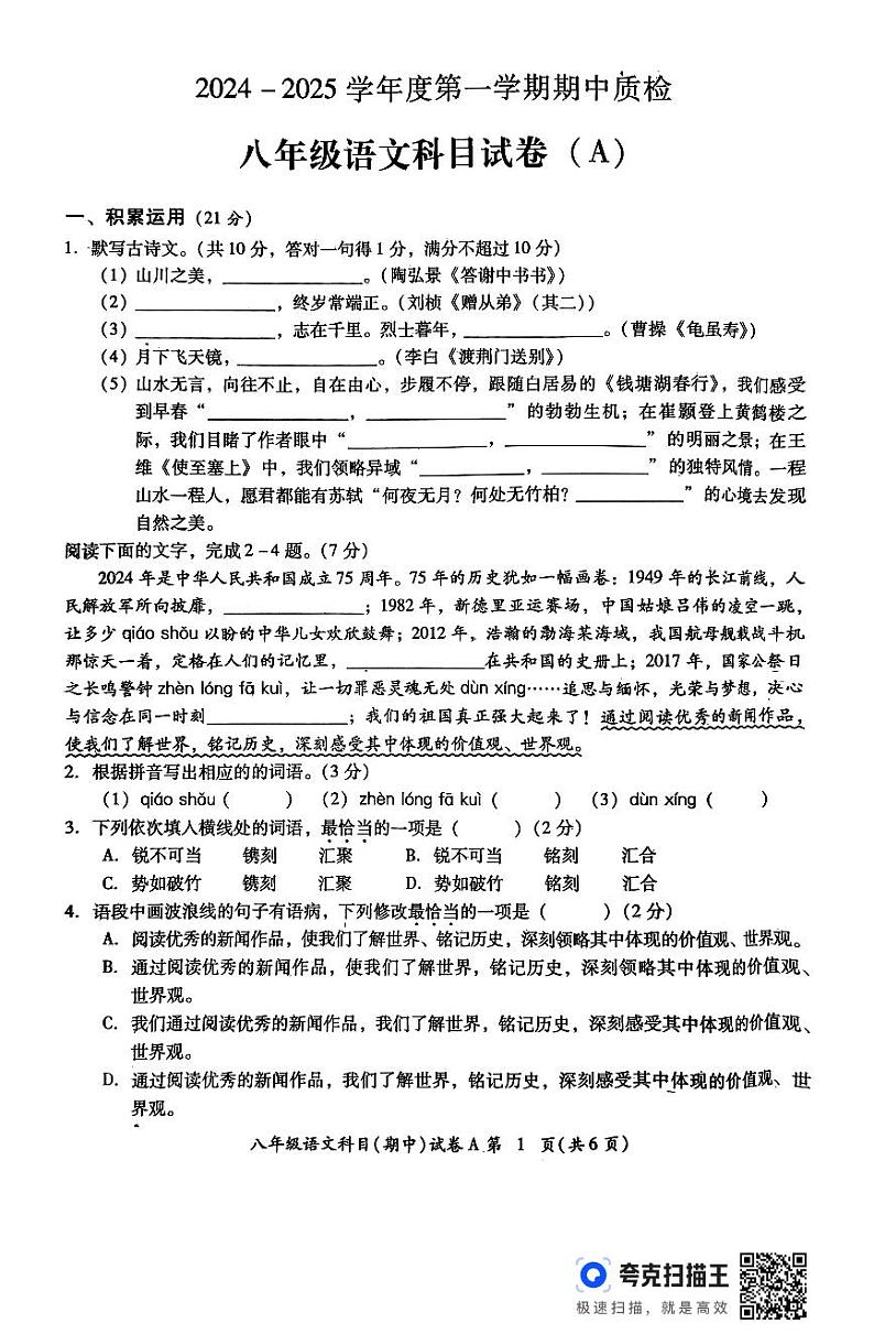 广东省揭阳市榕城区2024-2025学年度第一学期八上语文期中质检第1页