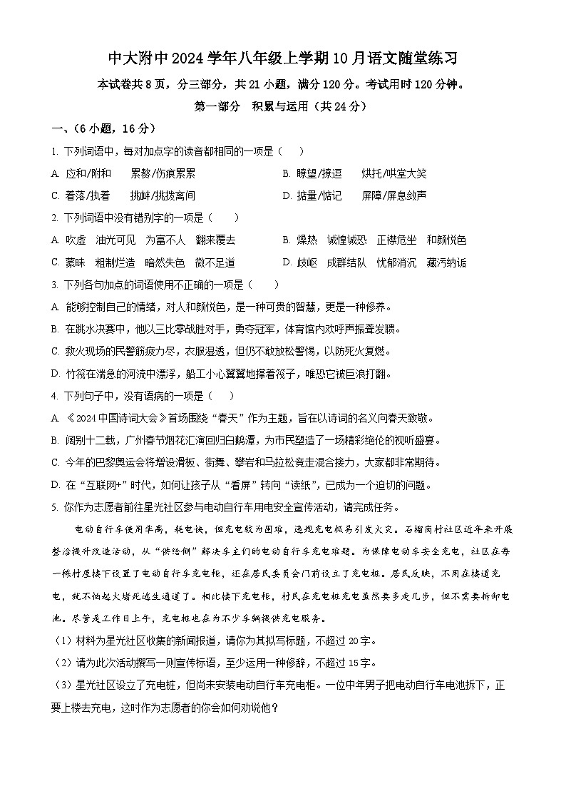 精品解析：广东省中山大学附属中学2024-2025学年八年级上学期月考语文试题（原卷版）第1页
