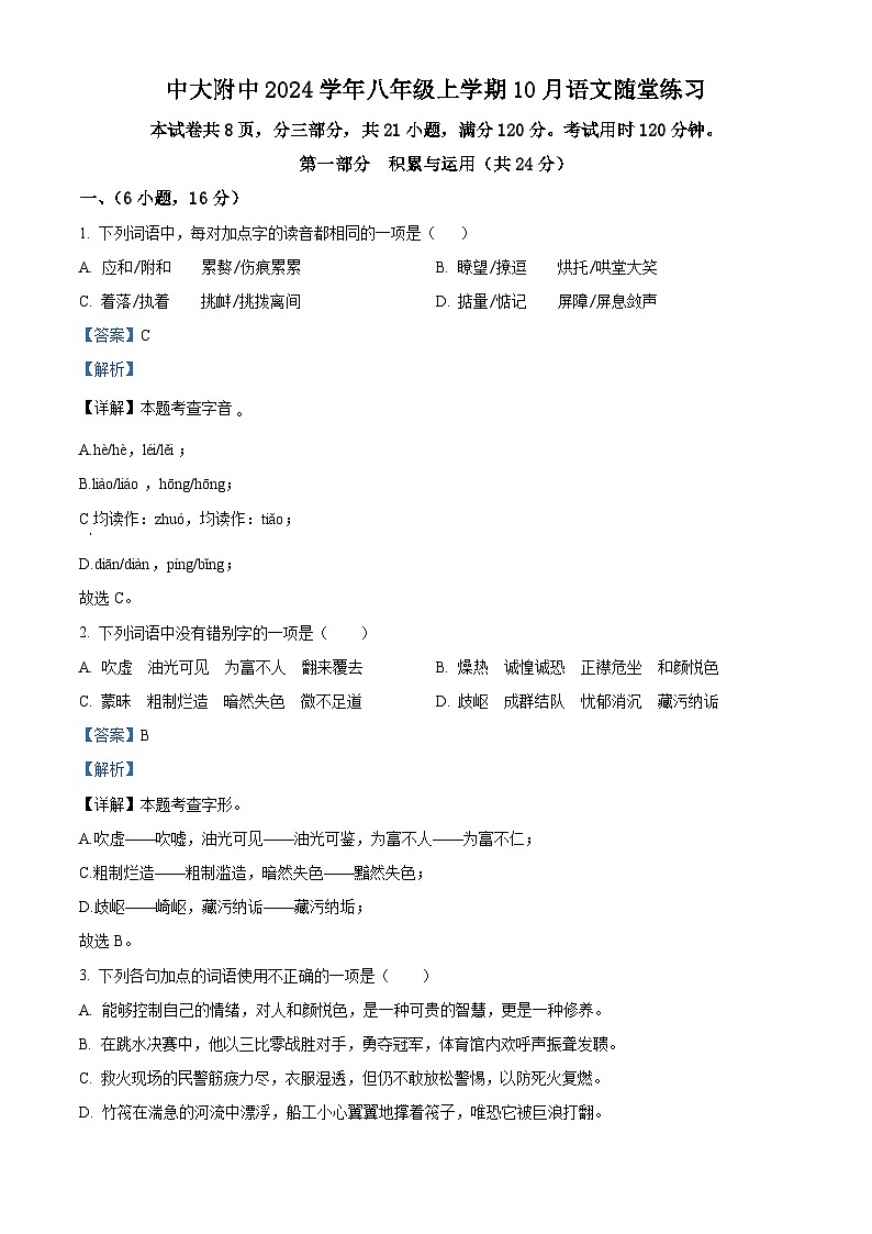 精品解析：广东省中山大学附属中学2024-2025学年八年级上学期月考语文试题（解析版）第1页
