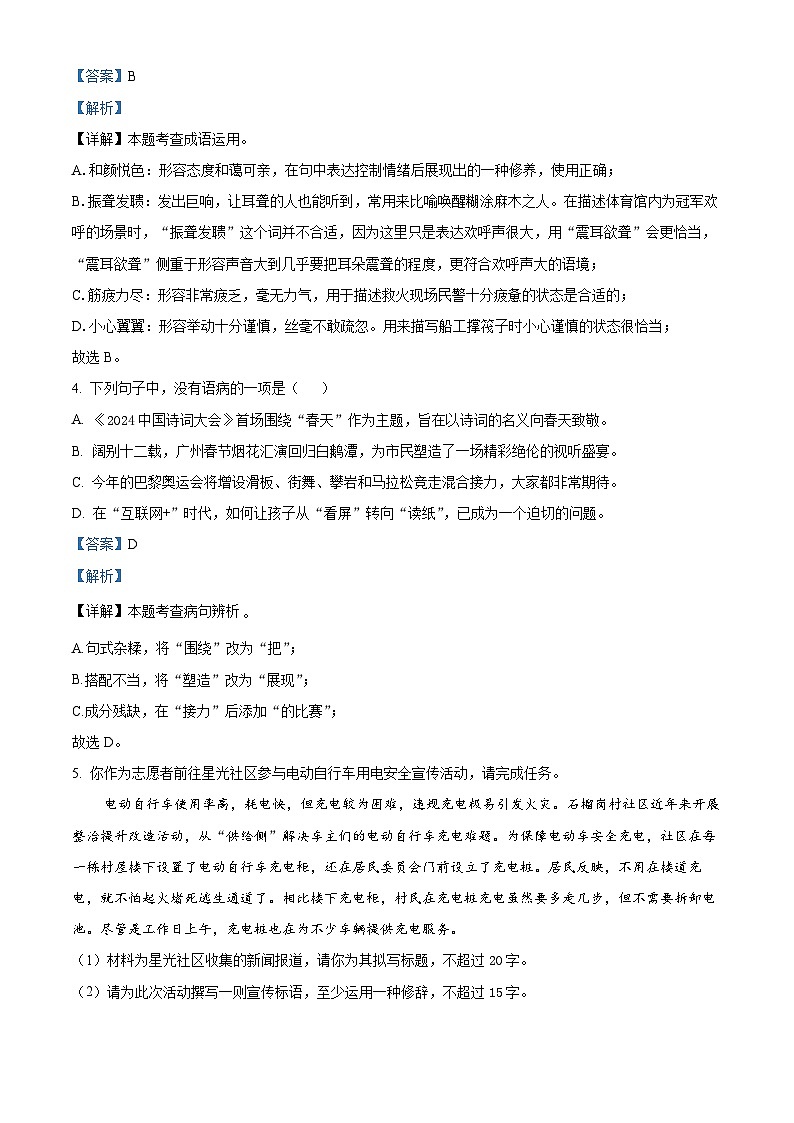 精品解析：广东省中山大学附属中学2024-2025学年八年级上学期月考语文试题（解析版）第2页