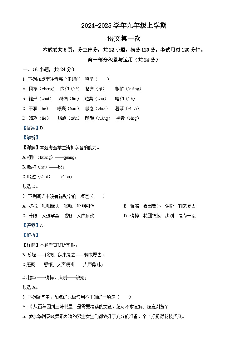 精品解析：广东省华南师范大学附属中学2024-2025学年九年级上学期第一次月考语文试题（解析版）第1页