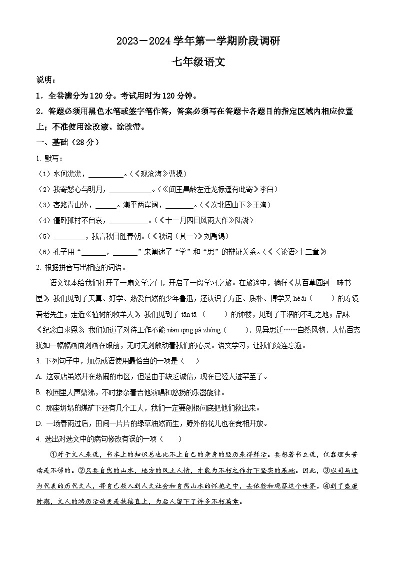 精品解析：广东省东莞市三校2023-2024学年七年级上学期12月月考语文试题（原卷版）第1页