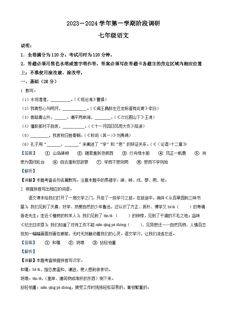 精品解析：广东省东莞市三校2023-2024学年七年级上学期12月月考语文试题（解析版）第1页