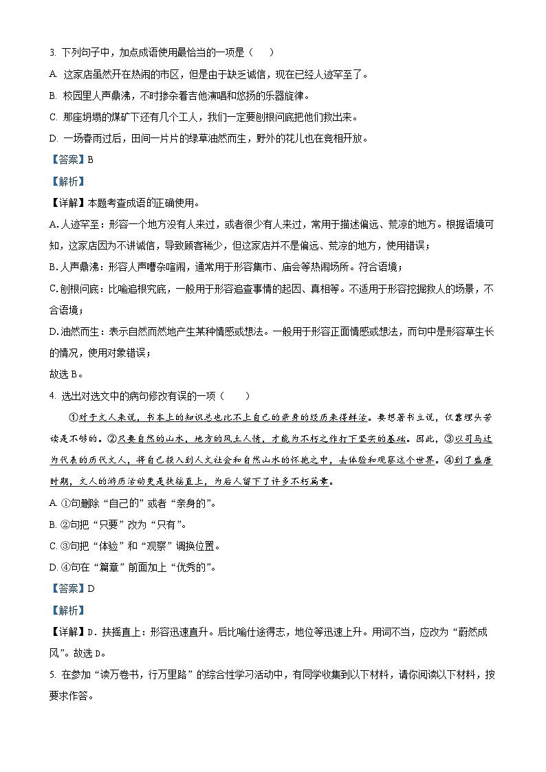 精品解析：广东省东莞市三校2023-2024学年七年级上学期12月月考语文试题（解析版）第2页