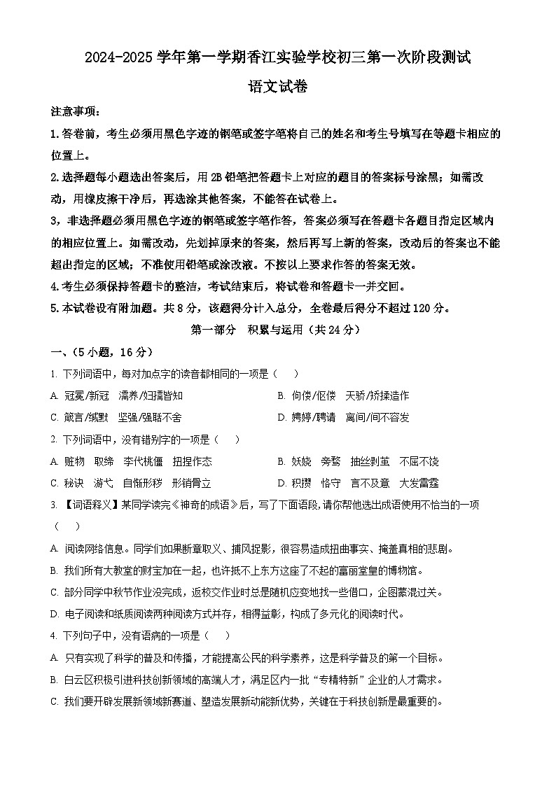 精品解析：广东省广州市番禺区香江育才实验中学2024-2025学年九年级上学期第一次月考语文试题（原卷版）第1页