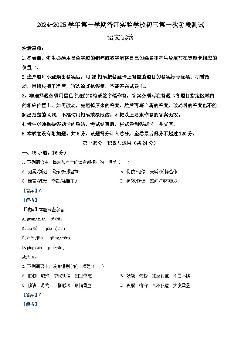 精品解析：广东省广州市番禺区香江育才实验中学2024-2025学年九年级上学期第一次月考语文试题（解析版）第1页