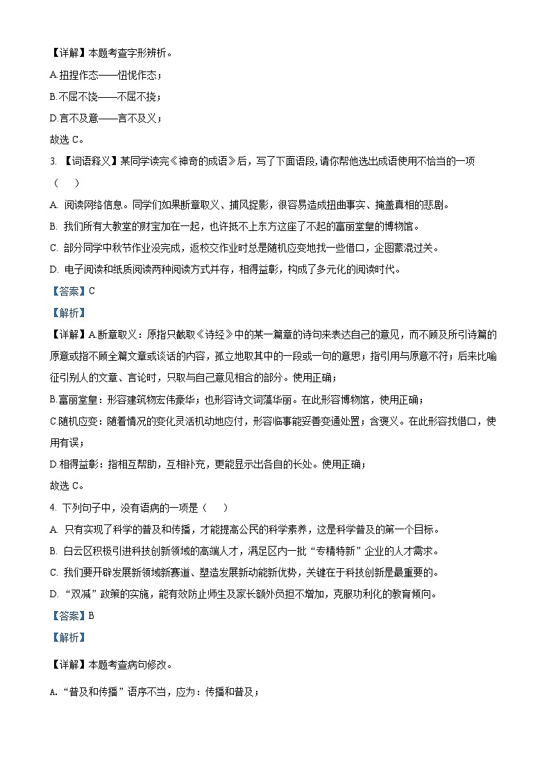 精品解析：广东省广州市番禺区香江育才实验中学2024-2025学年九年级上学期第一次月考语文试题（解析版）第2页
