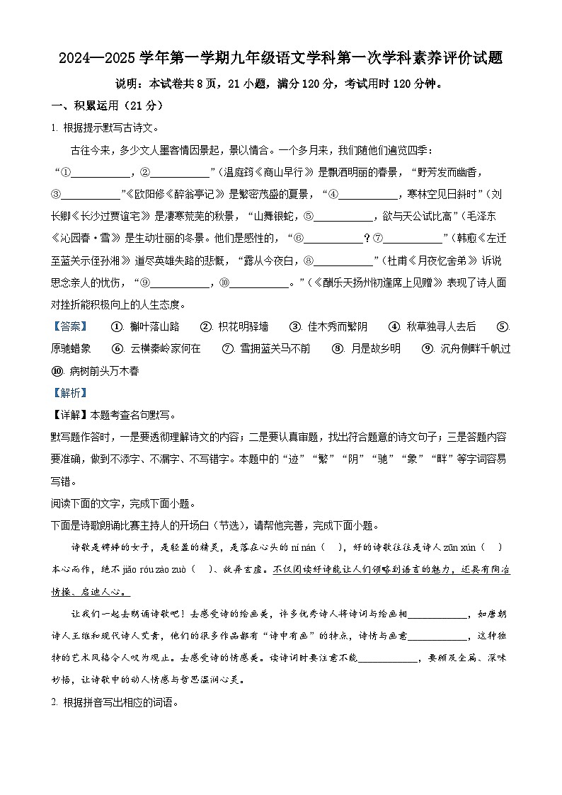 精品解析：广东省江门市怡福中学2024-2025学年九年级上学期第一次月考语文试题（解析版）第1页