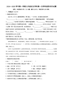精品解析：广东省江门市怡福中学2024-2025学年九年级上学期第一次月考语文试题