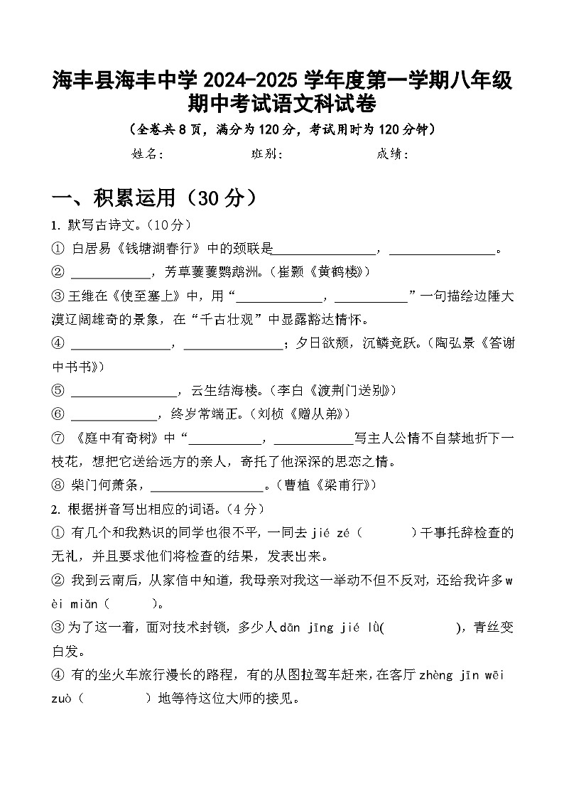 海丰县海丰中学2024-2025学年度第一学期八年级期中考试语文试题第1页