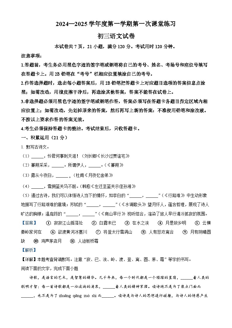 精品解析：广东省茂名市博雅中学2024-2025学年九年级上学期第一次月考语文试题01