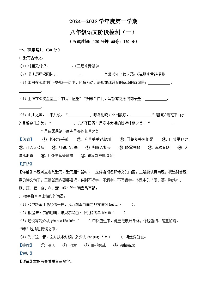 精品解析：广东省阳江职业技术学院附属实验学校2024-2025学年八年级上学期第一次月考语文试题（解析版）第1页