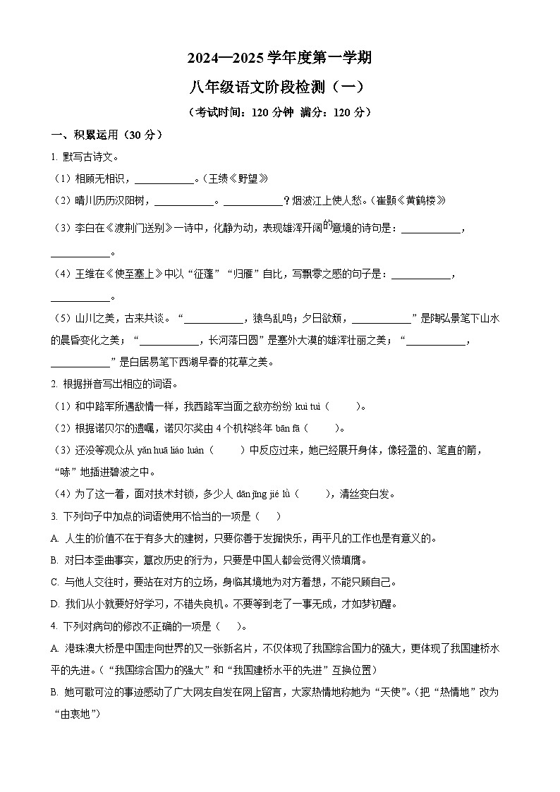 精品解析：广东省阳江职业技术学院附属实验学校2024-2025学年八年级上学期第一次月考语文试题（原卷版）第1页