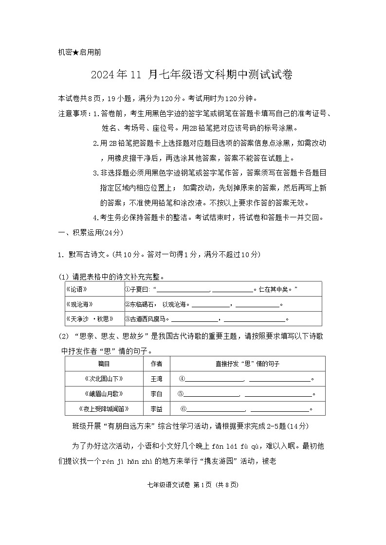 2024-2025中山市共进联盟七年级上期中考试语文试卷第1页