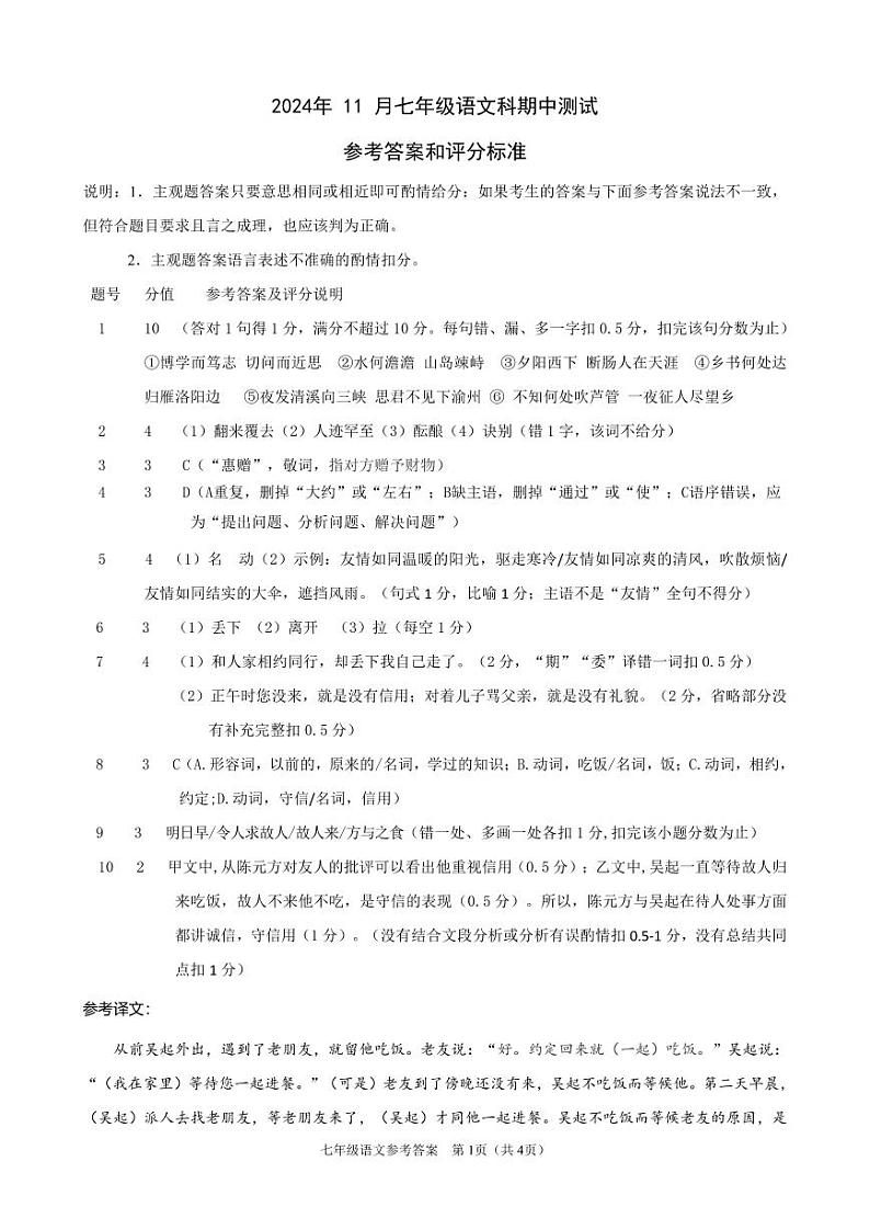 2024年11月七年级语文科期中测试参考答案与评分标准第1页