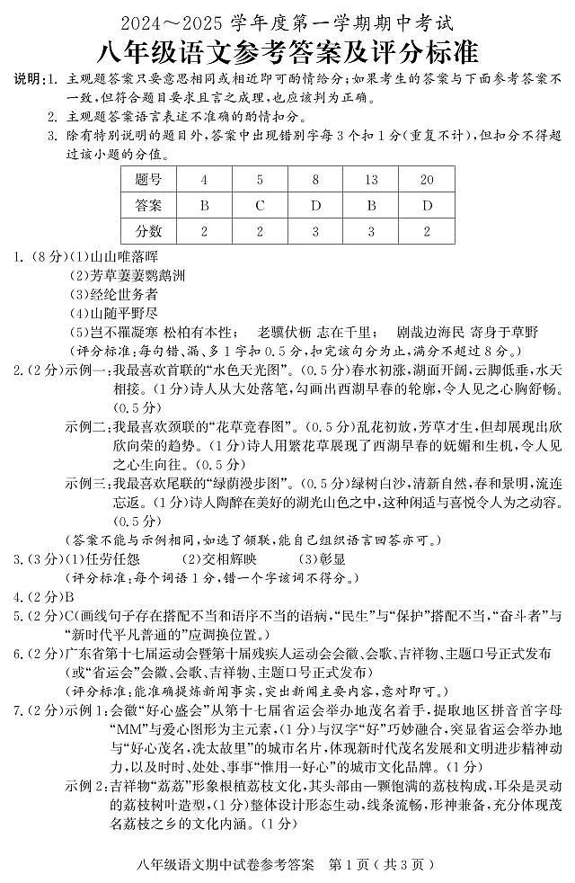 八年级语文期中参考答案第1页