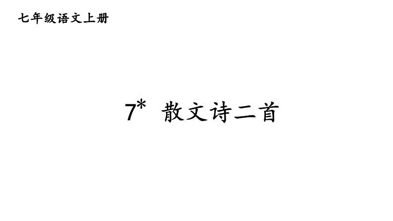 初中语文新人教部编版七年级上册第7课《散文诗二首》教学课件（24秋）第1页
