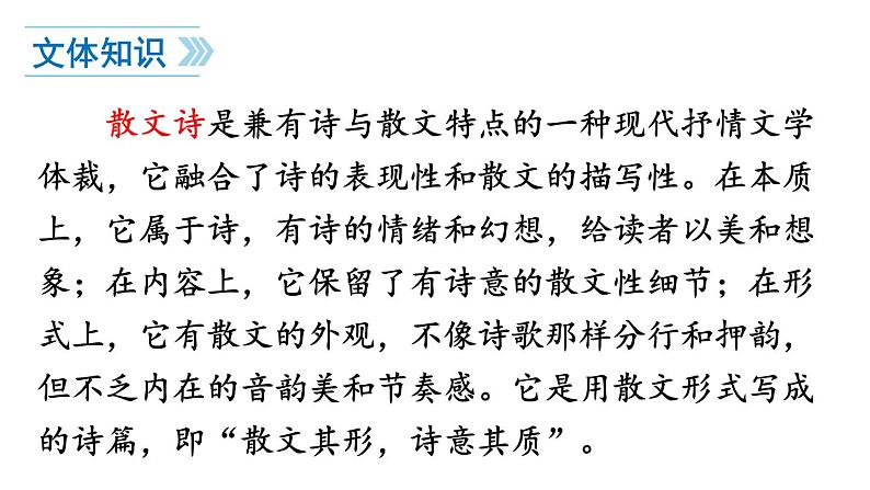 初中语文新人教部编版七年级上册第7课《散文诗二首》教学课件（24秋）第3页