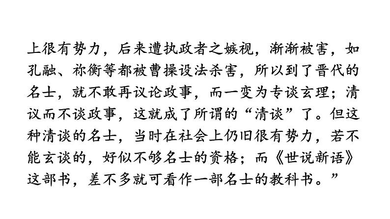 初中语文新人教部编版七年级上册第8课《世说新语》二则教学课件（24秋）第5页