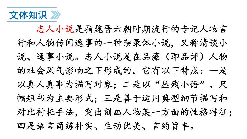 初中语文新人教部编版七年级上册第8课《世说新语》二则教学课件（24秋）第6页