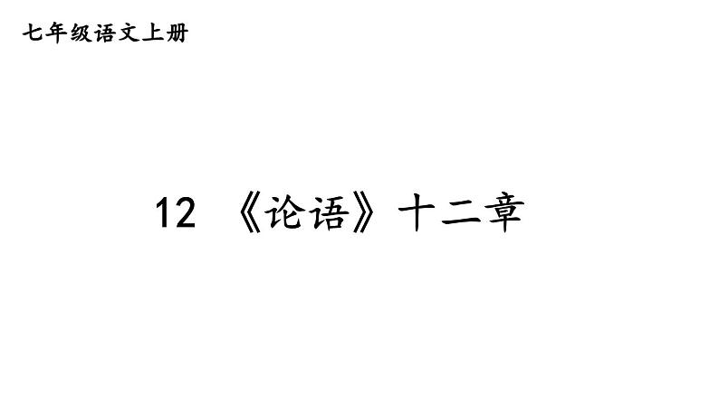 初中语文新人教部编版七年级上册第12课《论语》十二章教学课件（24秋）第2页