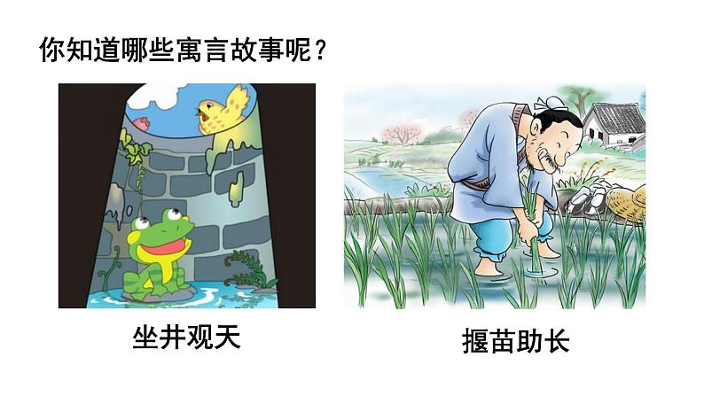 初中语文新人教部编版七年级上册第24课《寓言四则》教学课件（24秋）第1页
