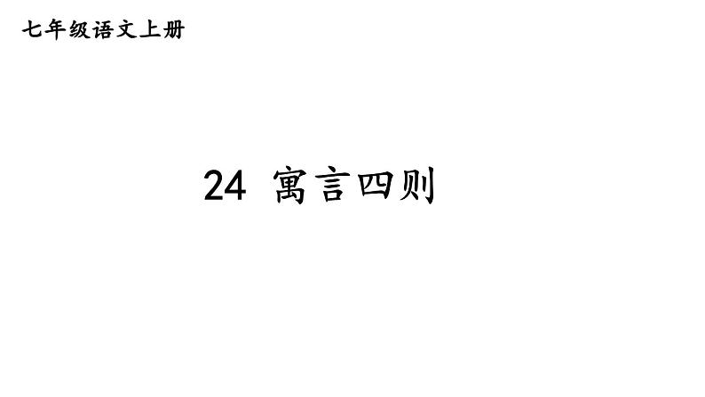 初中语文新人教部编版七年级上册第24课《寓言四则》教学课件（24秋）第3页