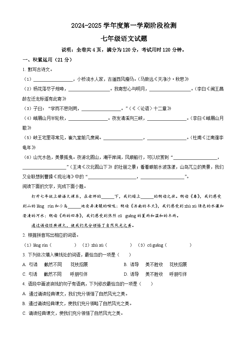 精品解析：广东省云浮市罗定市2024-2025学年七年级上学期期中语文试题（原卷版）第1页
