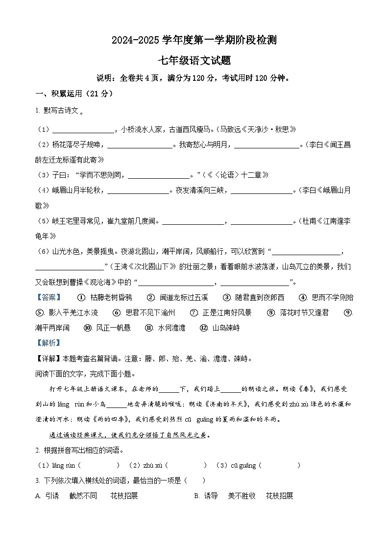 精品解析：广东省云浮市罗定市2024-2025学年七年级上学期期中语文试题（解析版）第1页
