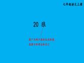 初中语文新人教部编版七年级上册第20课《狼》考点精讲课件（2024秋）