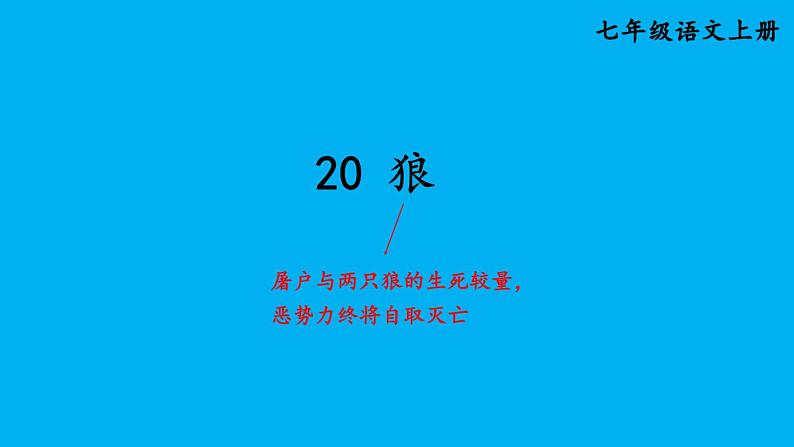 初中语文新人教部编版七年级上册第20课《狼》考点精讲课件（2024秋）01