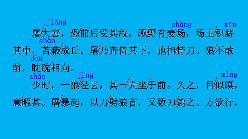 初中语文新人教部编版七年级上册第20课《狼》考点精讲课件（2024秋）07