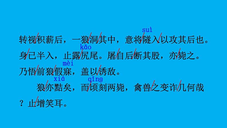 初中语文新人教部编版七年级上册第20课《狼》考点精讲课件（2024秋）08