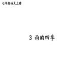 初中语文新人教部编版七年级上册第3课《雨的四季》考点精讲课件（2024秋）