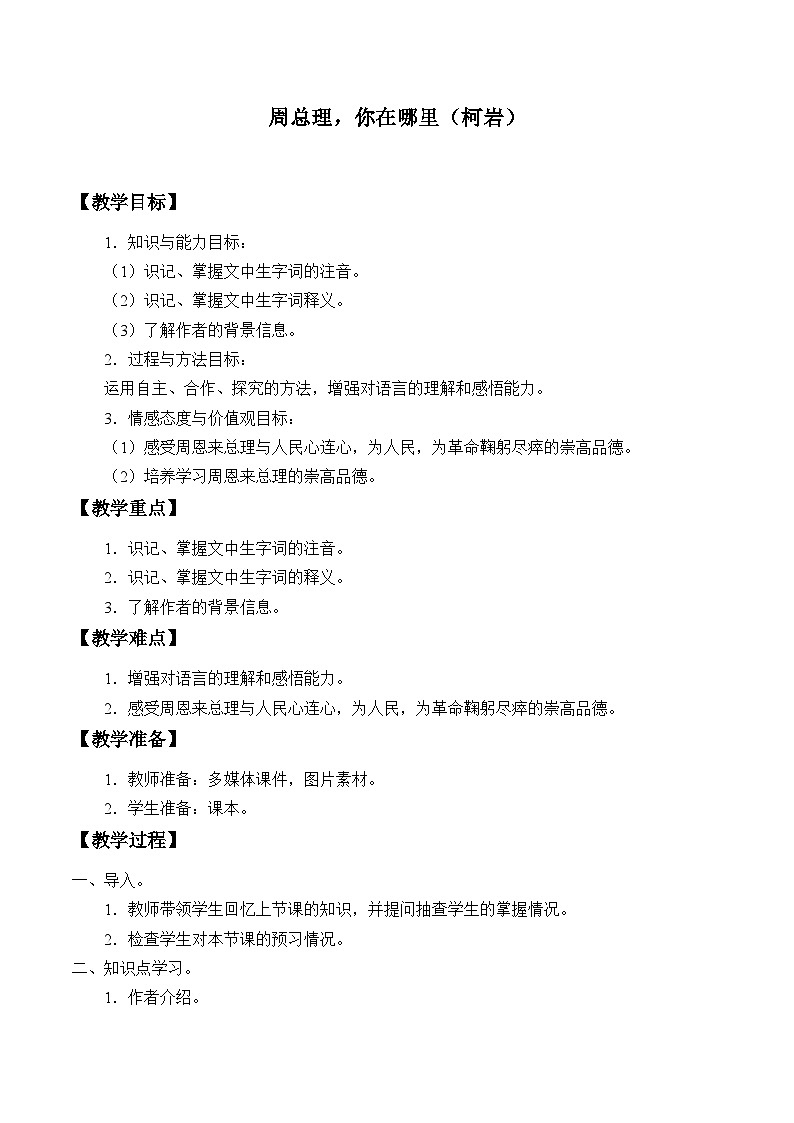 统编版语文九年级上册第一单元第2课周总理，你在哪里（教学设计）第1页