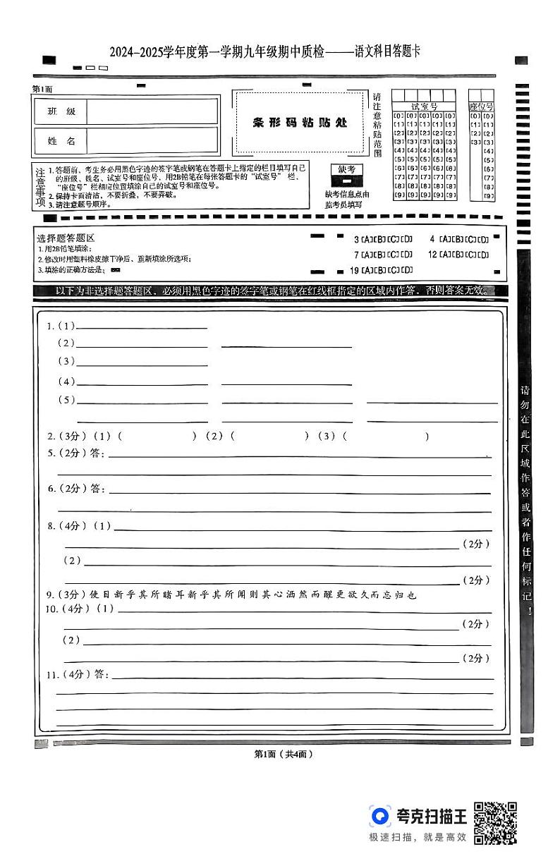 广东省揭阳市榕城区2024-2025学年度第一学期九上语文期中考试卷答题卡第1页