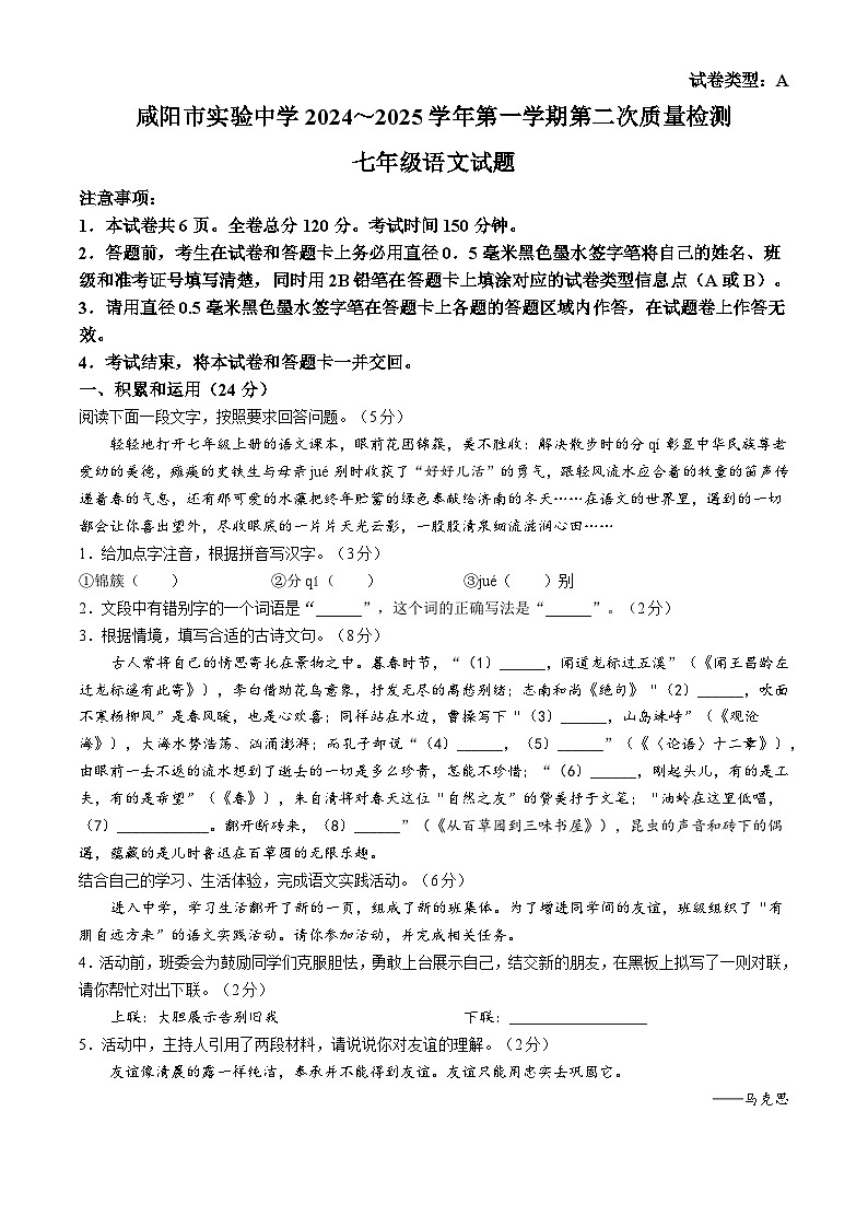 陕西省咸阳市实验中学2024-2025学年七年级上学期第二次月考语文试题01
