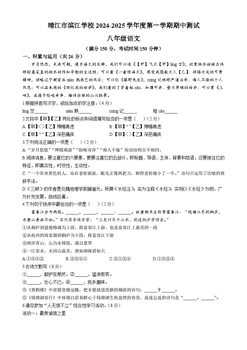 江苏省泰州市靖江市二校联考2024-2025学年八年级上学期期中语文试题第1页