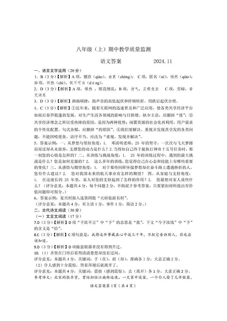 2024-2025学年八年级上学期期中考试语文试题答案第1页