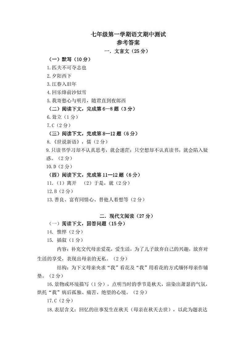七年级第一学期语文期中测试(参考答案）第1页