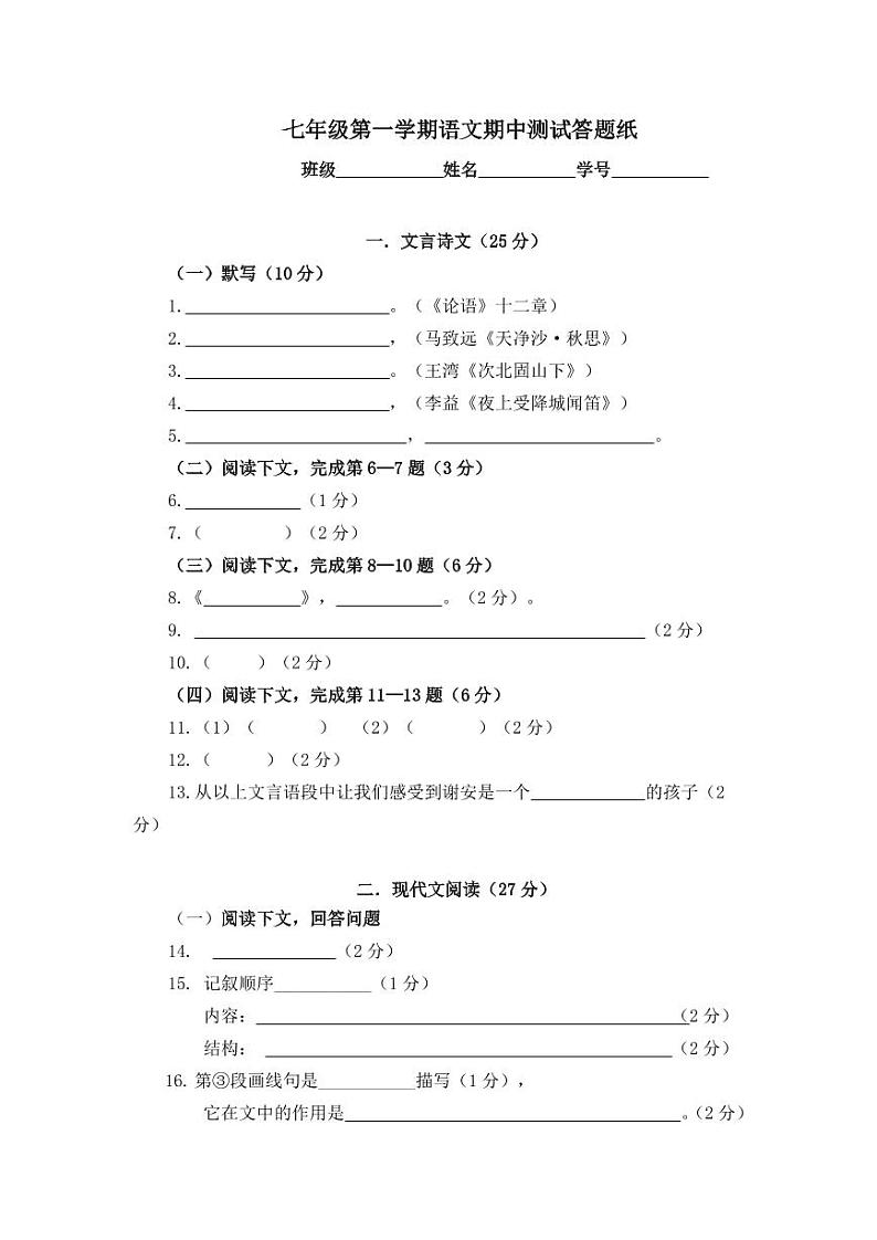七年级第一学期语文期中测试答题纸第1页