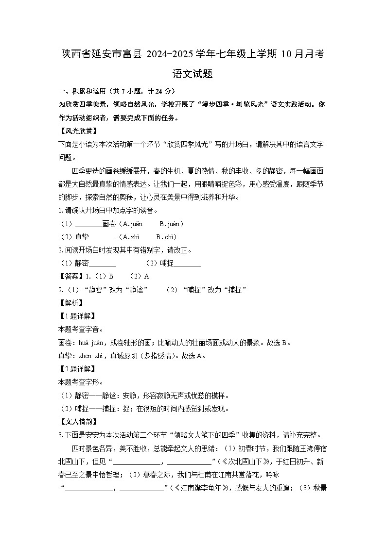 陕西省延安市富县2024-2025学年七年级上学期10月月考语文试卷（解析版）第1页