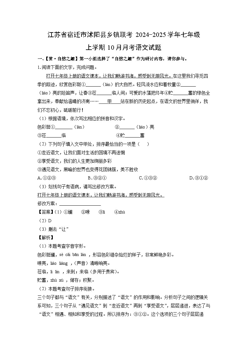 江苏省宿迁市沭阳县乡镇联考2024-2025学年七年级上学期10月月考语文试卷（解析版）第1页